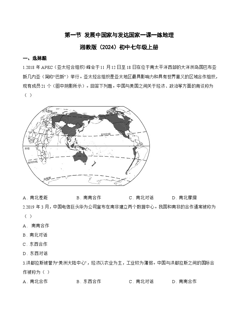 第一节 发展中国家与发达国家一课一练地理湘教版（2024）初中七年级上册(无答案)第1页