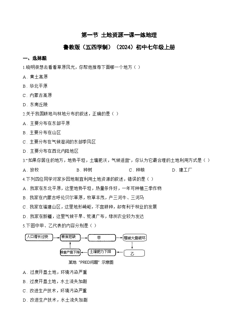 第一节 土地资源一课一练地理鲁教版（五四学制）（2024）初中七年级上册(无答案)第1页