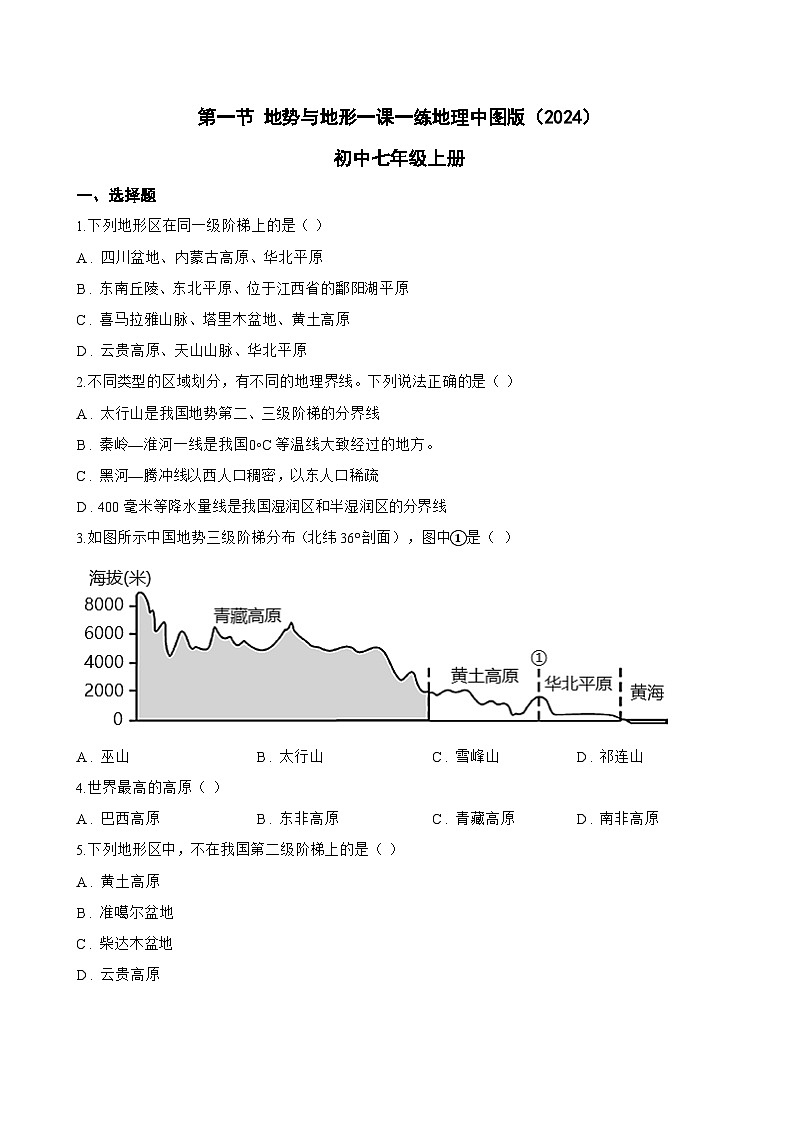 第一节 地势与地形一课一练地理中图版（2024）初中七年级上册(无答案)第1页