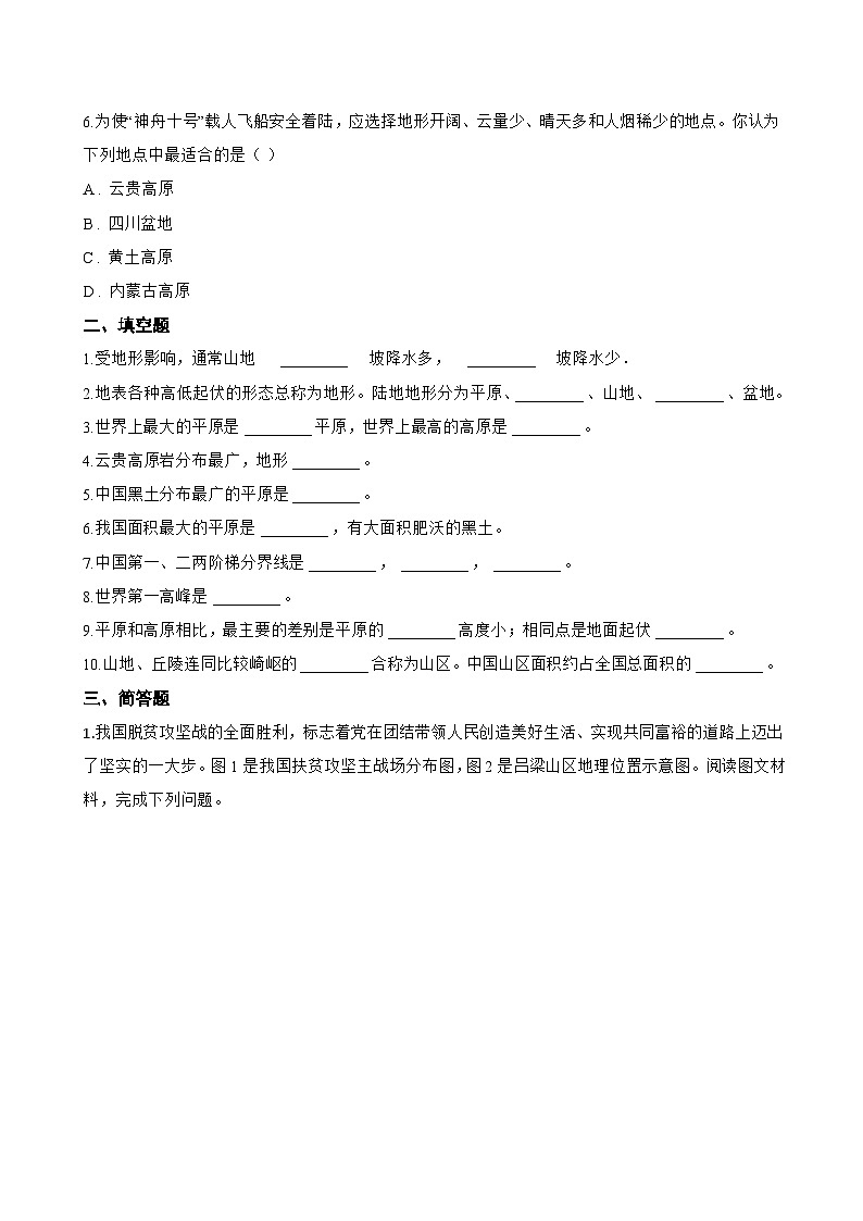 第一节 地势与地形一课一练地理中图版（2024）初中七年级上册(无答案)第2页