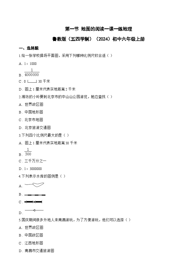 第一节 地图的阅读一课一练地理鲁教版（五四学制）（2024）初中六年级上册(无答案)第1页