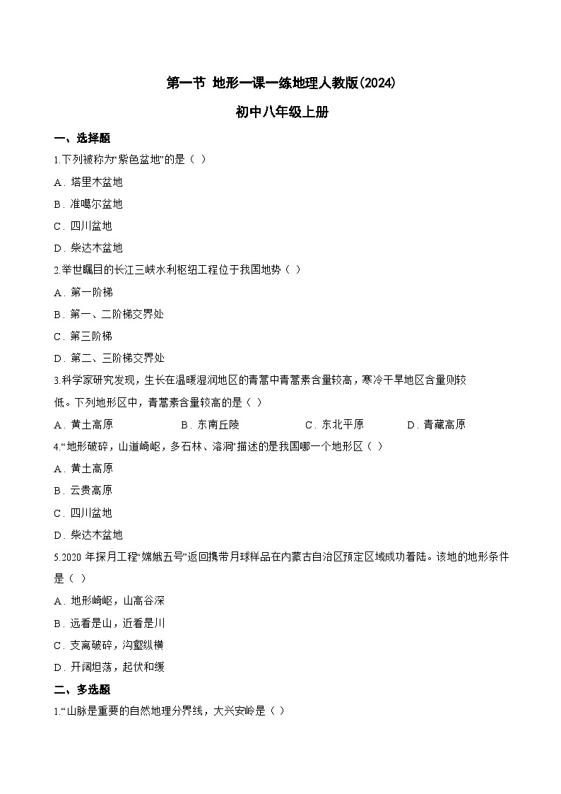 第一节 地形一课一练地理人教版(2024)初中八年级上册(无答案)第1页