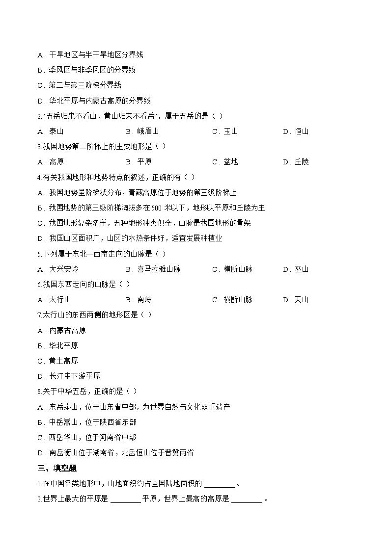 第一节 地形一课一练地理人教版(2024)初中八年级上册(无答案)第2页