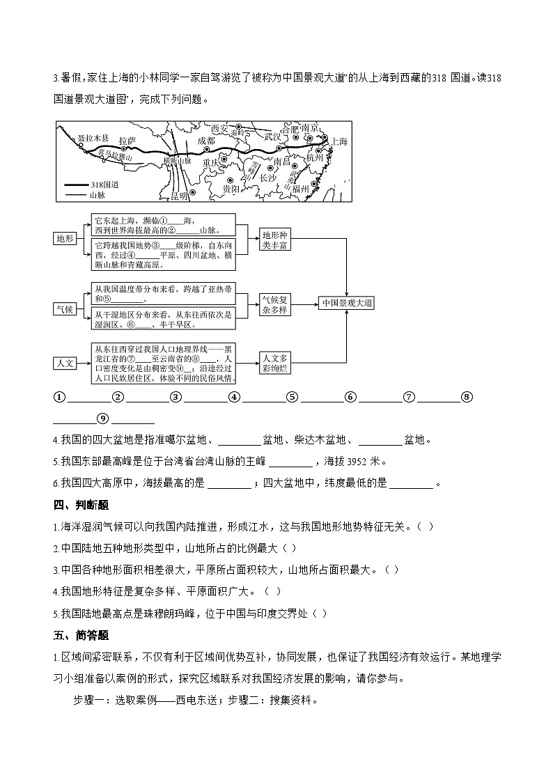 第一节 地形一课一练地理人教版(2024)初中八年级上册(无答案)第3页