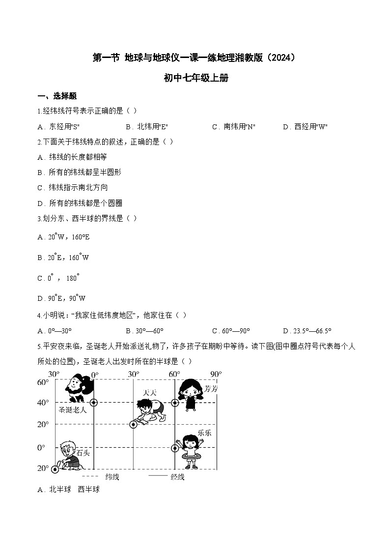 第一节 地球与地球仪一课一练地理湘教版（2024）初中七年级上册(无答案)第1页