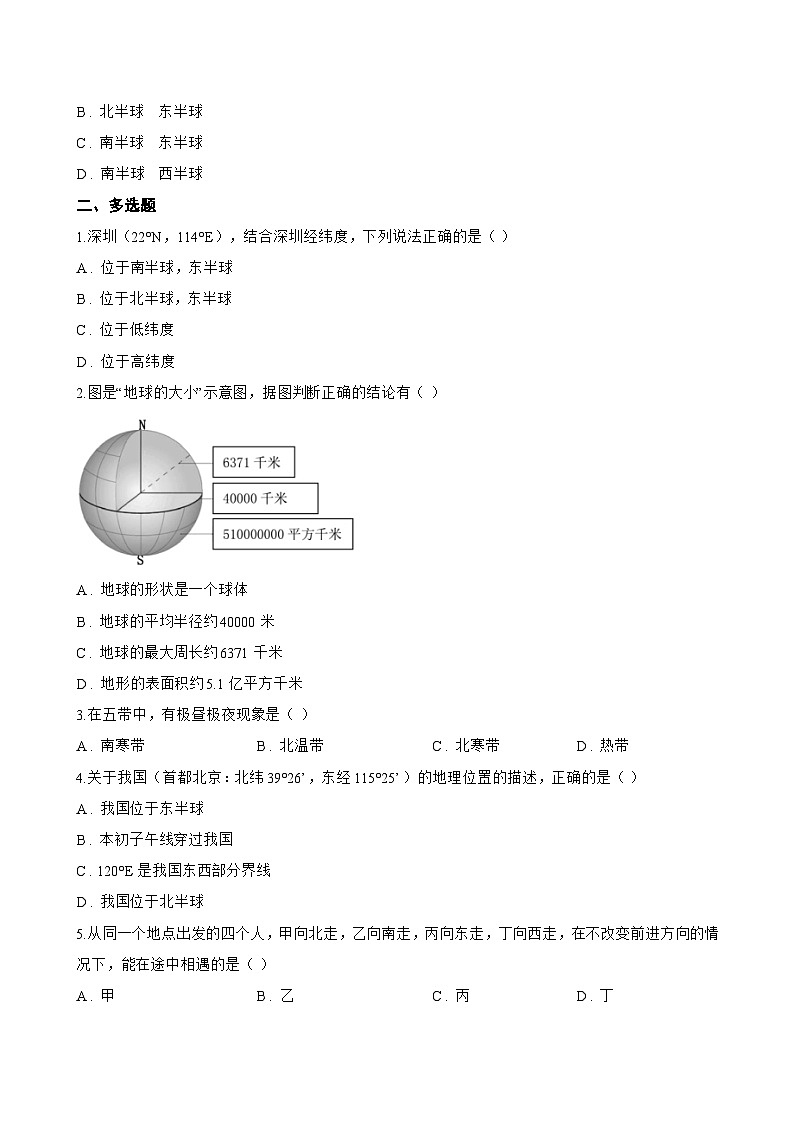 第一节 地球与地球仪一课一练地理湘教版（2024）初中七年级上册(无答案)第2页