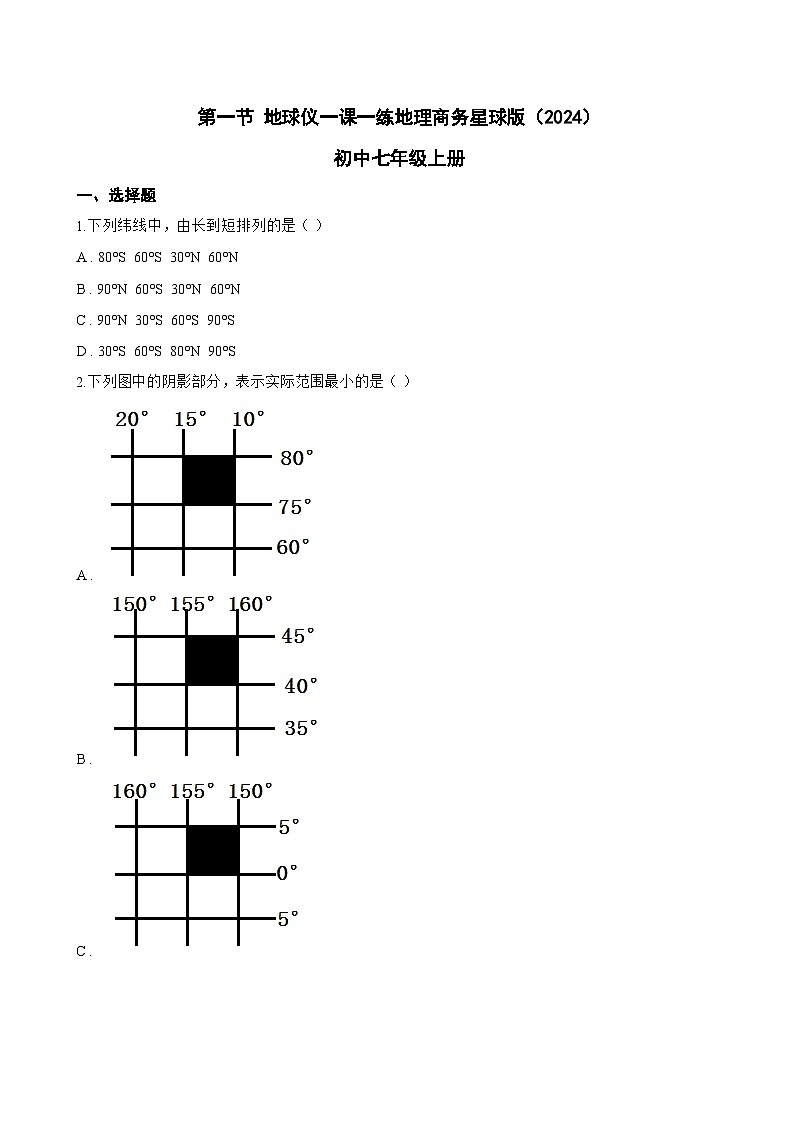 第一节 地球仪一课一练地理商务星球版（2024）初中七年级上册(无答案)第1页