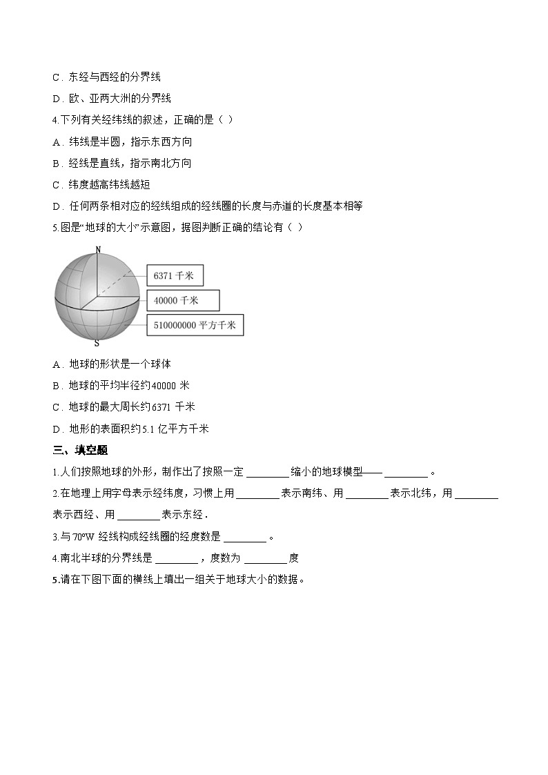 第一节 地球仪一课一练地理商务星球版（2024）初中七年级上册(无答案)第3页