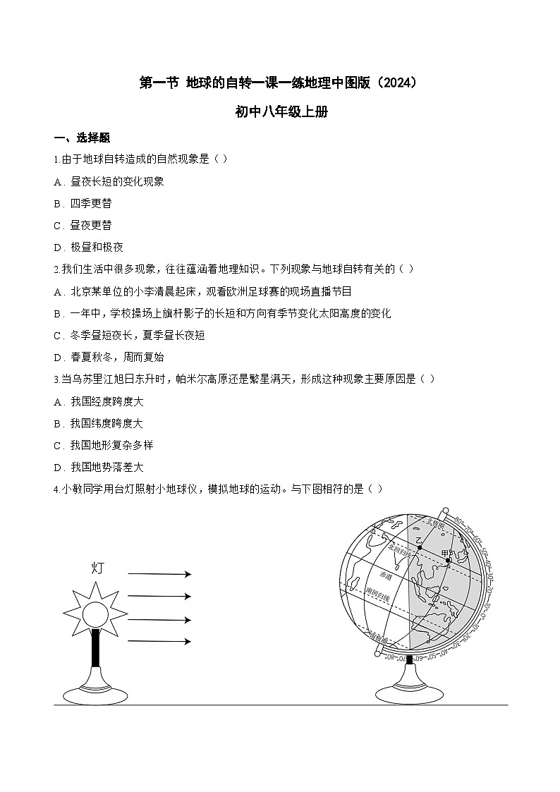 第一节 地球的自转一课一练地理中图版（2024）初中八年级上册(无答案)第1页