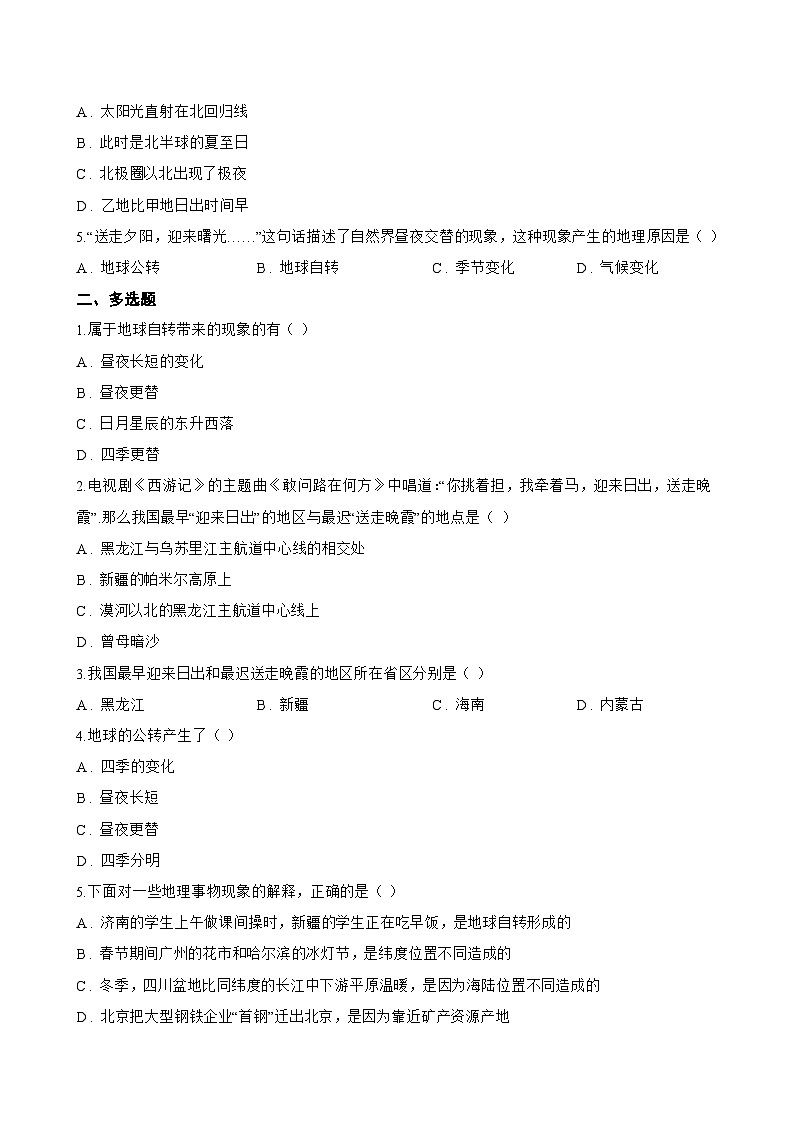 第一节 地球的自转一课一练地理中图版（2024）初中八年级上册(无答案)第2页