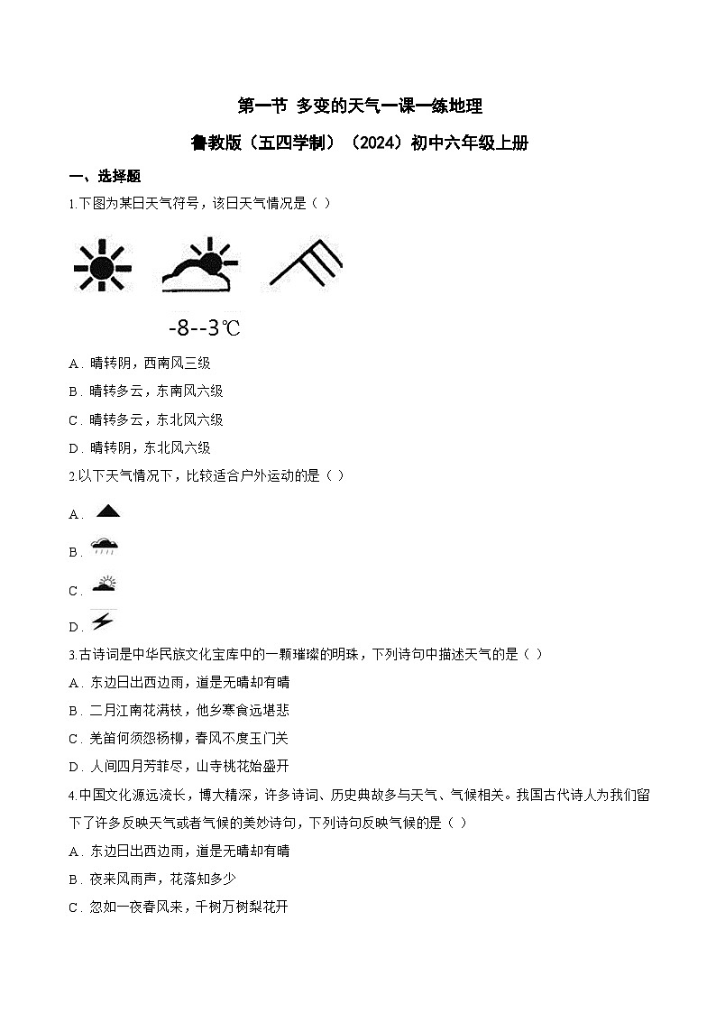 第一节 多变的天气一课一练地理鲁教版（五四学制）（2024）初中六年级上册(无答案)第1页