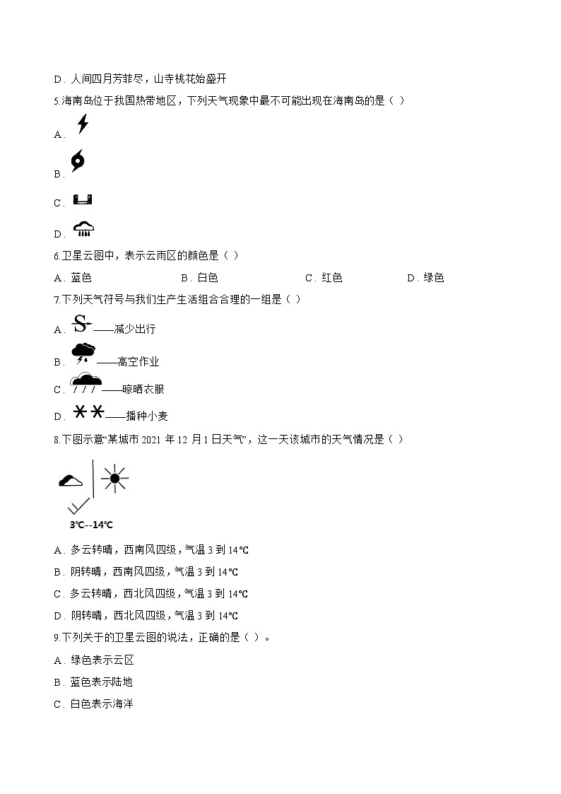 第一节 多变的天气一课一练地理鲁教版（五四学制）（2024）初中六年级上册(无答案)第2页