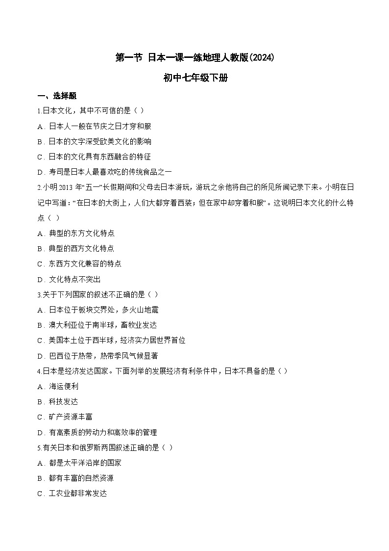 第一节 日本一课一练地理人教版(2024)初中七年级下册(无答案)第1页