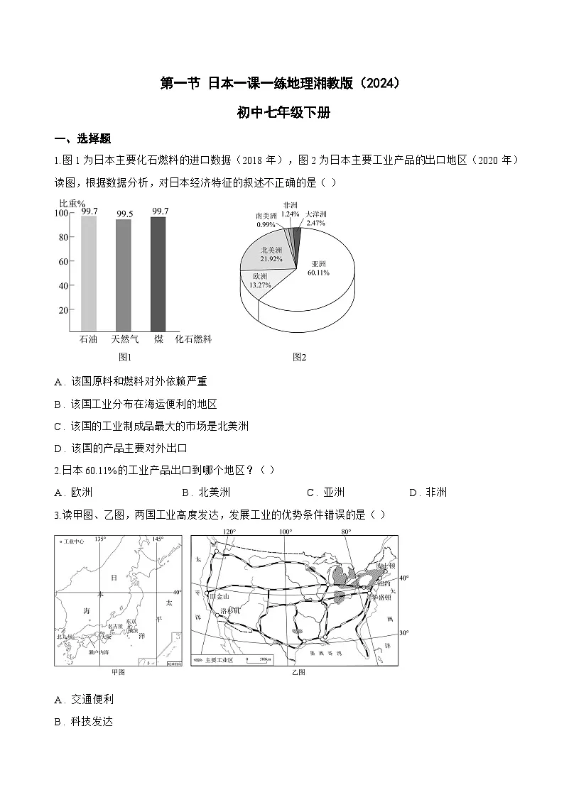 第一节 日本一课一练地理湘教版（2024）初中七年级下册(无答案)第1页
