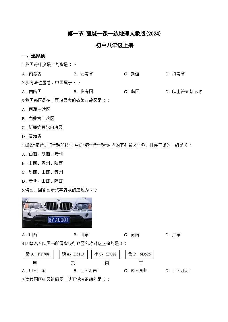 第一节 疆域一课一练地理人教版(2024)初中八年级上册(无答案)第1页