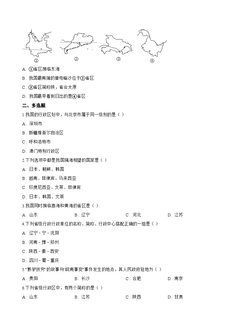 第一节 疆域一课一练地理人教版(2024)初中八年级上册(无答案)第2页