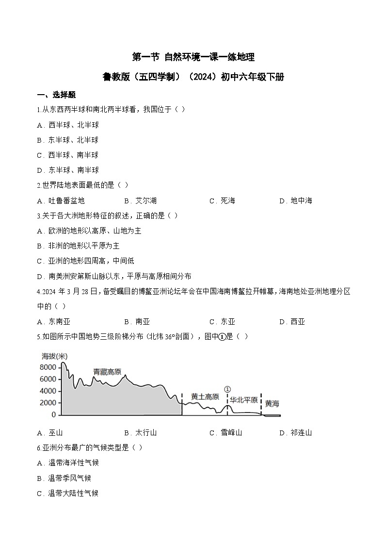 第一节 自然环境一课一练地理鲁教版（五四学制）（2024）初中六年级下册(无答案)第1页