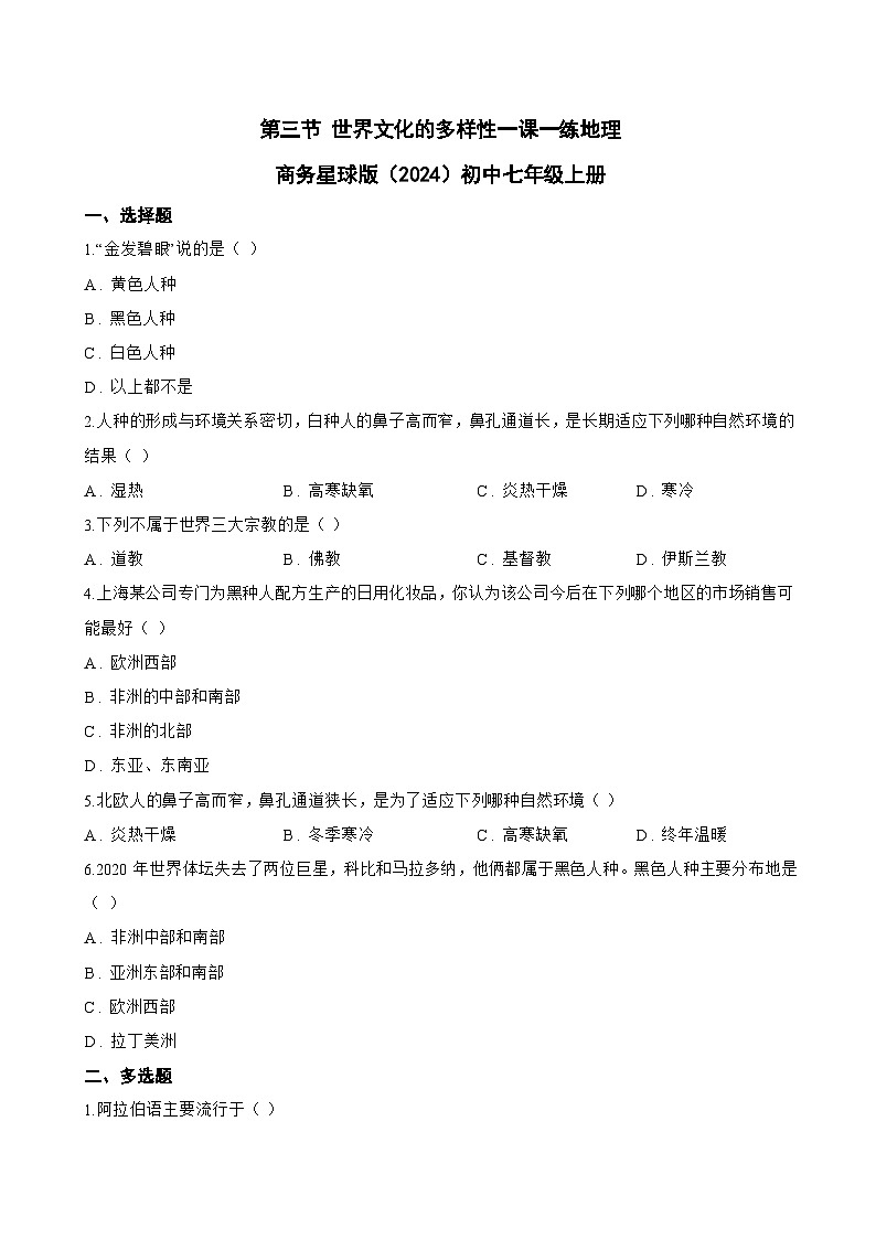 第三节 世界文化的多样性一课一练地理商务星球版（2024）初中七年级上册(无答案)第1页