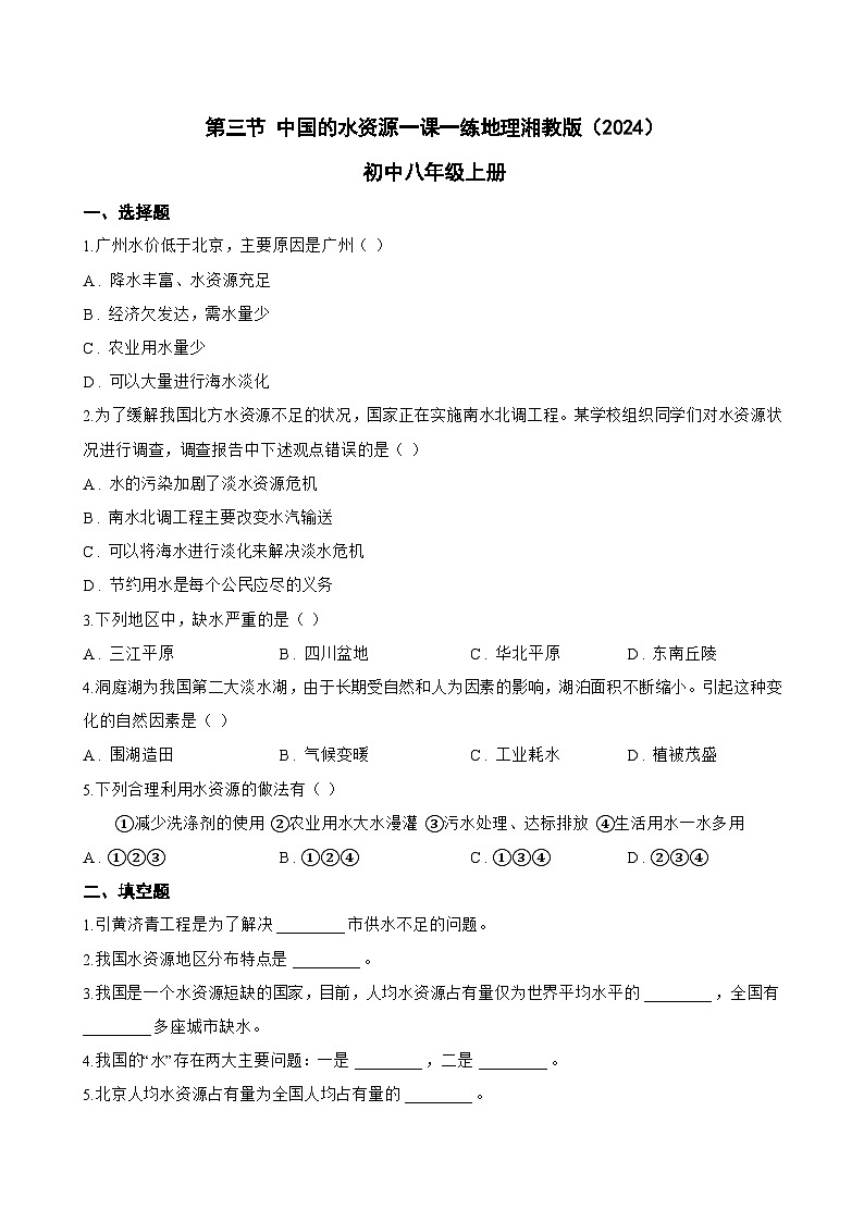 第三节 中国的水资源一课一练地理湘教版（2024）初中八年级上册(无答案)第1页