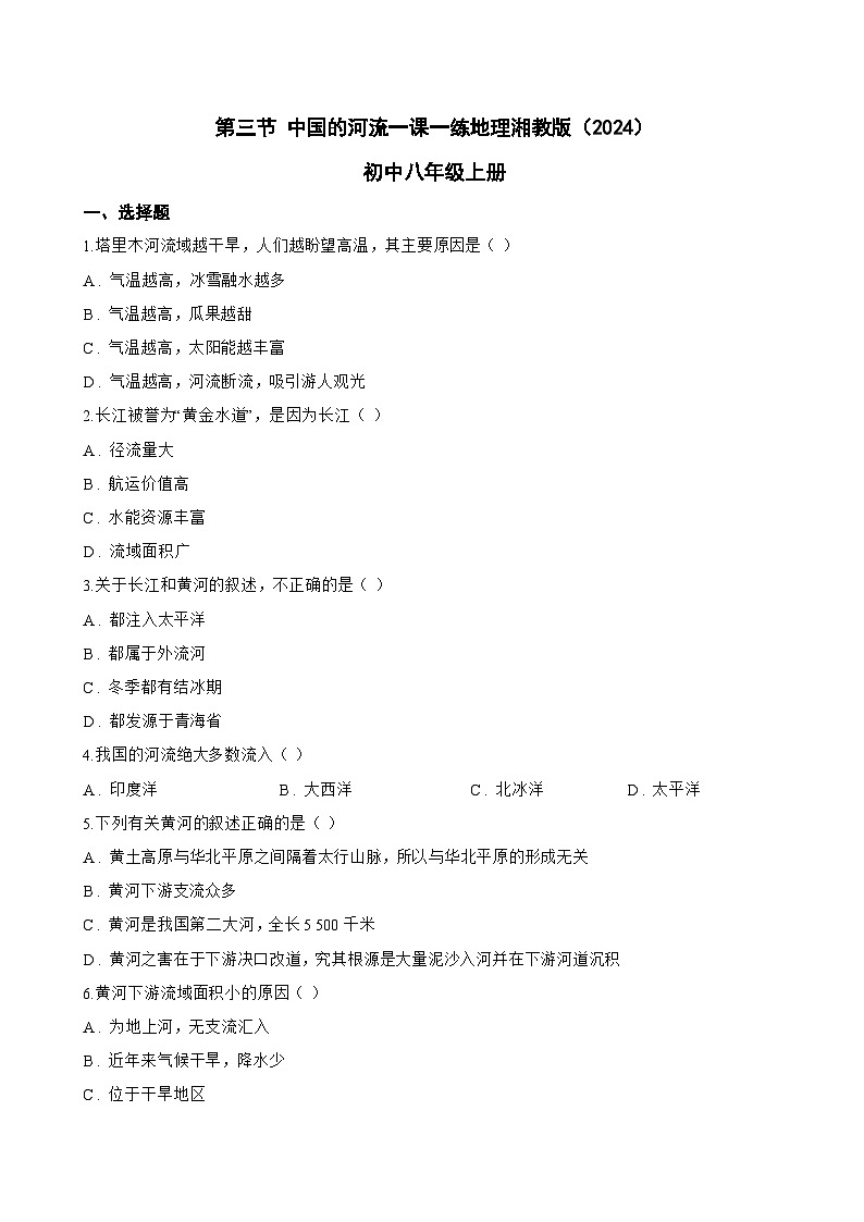 第三节 中国的河流一课一练地理湘教版（2024）初中八年级上册(无答案)第1页