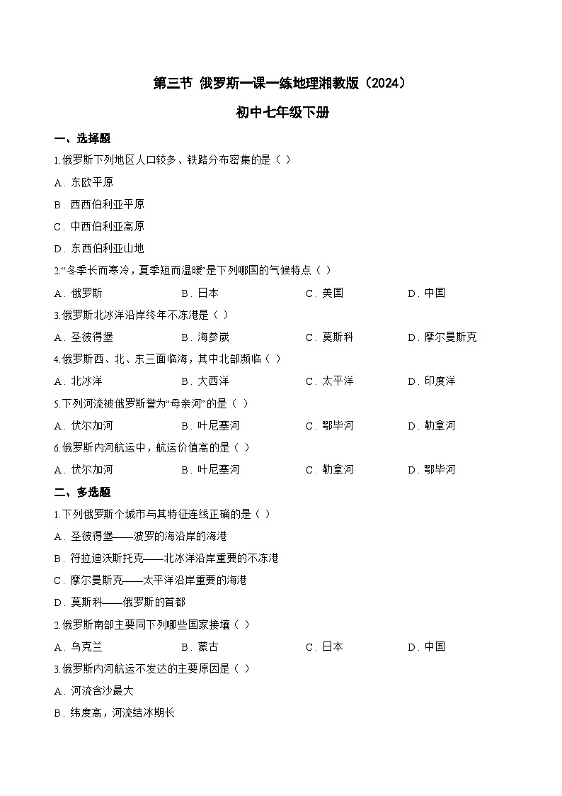 第三节 俄罗斯一课一练地理湘教版（2024）初中七年级下册(无答案)第1页