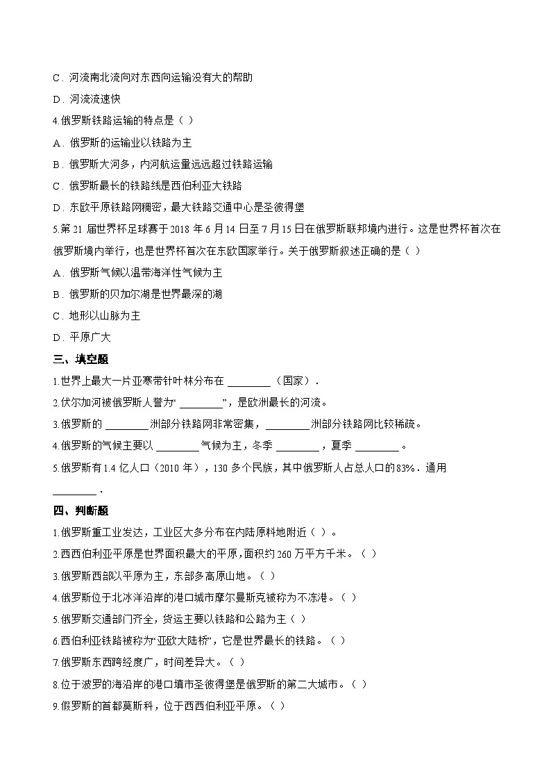第三节 俄罗斯一课一练地理湘教版（2024）初中七年级下册(无答案)第2页