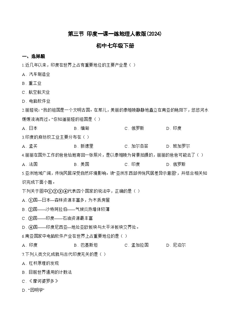 第三节 印度一课一练地理人教版(2024)初中七年级下册(无答案)第1页
