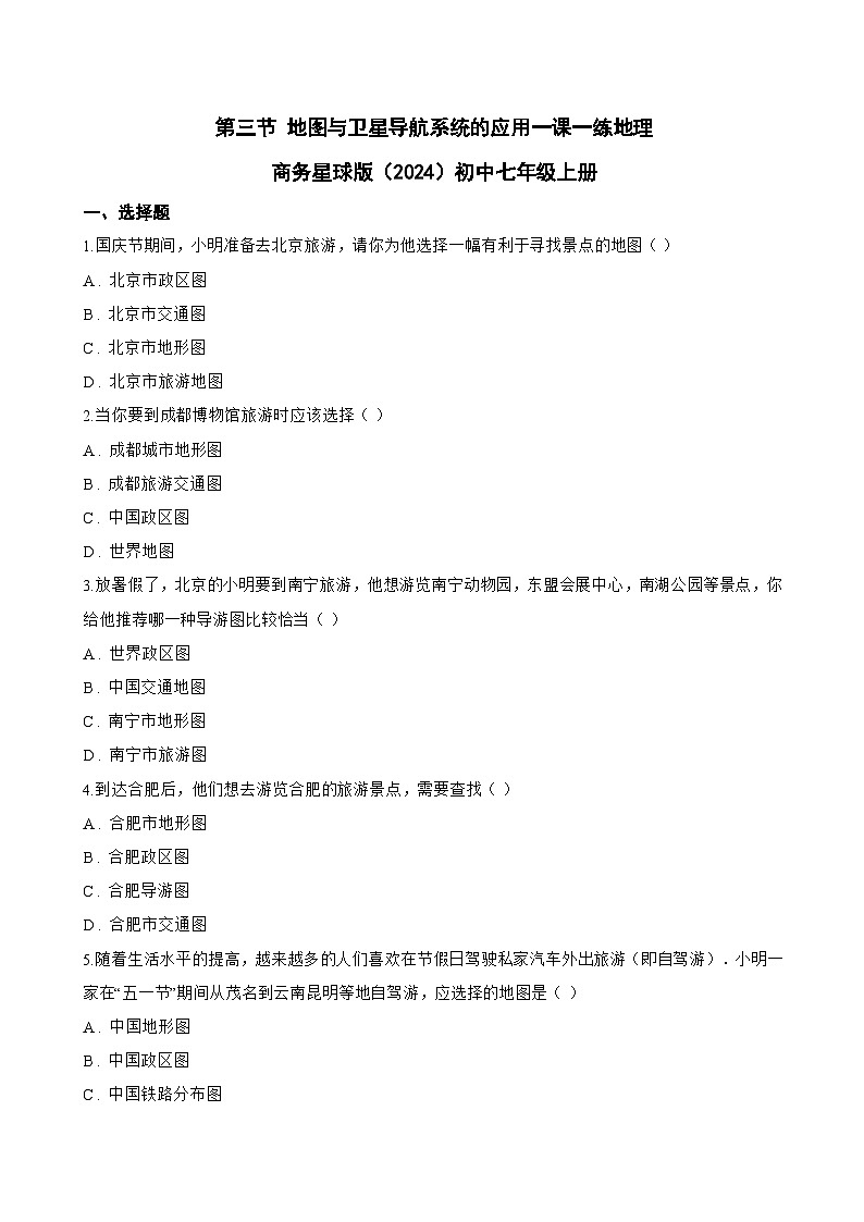 第三节 地图与卫星导航系统的应用一课一练地理商务星球版（2024）初中七年级上册(无答案)第1页