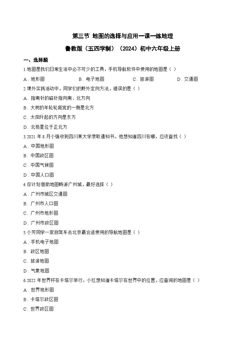 第三节 地图的选择与应用一课一练地理鲁教版（五四学制）（2024）初中六年级上册(无答案)第1页