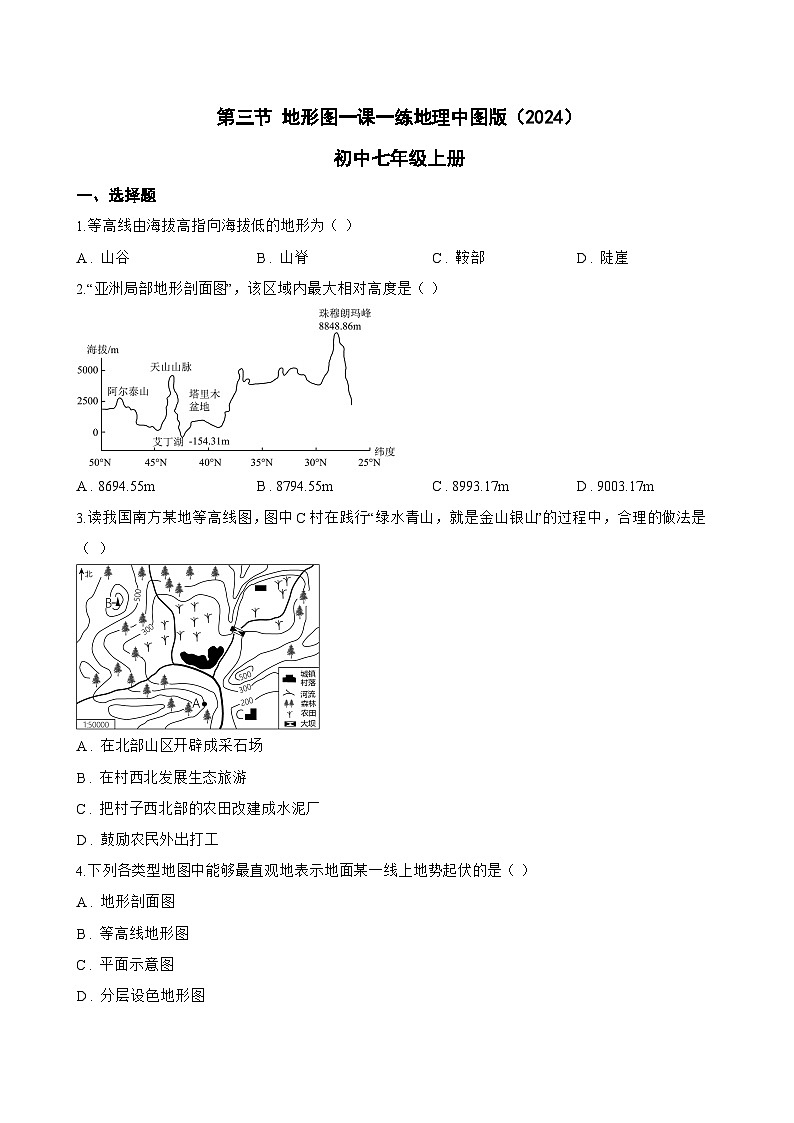 第三节 地形图一课一练地理中图版（2024）初中七年级上册(无答案)第1页