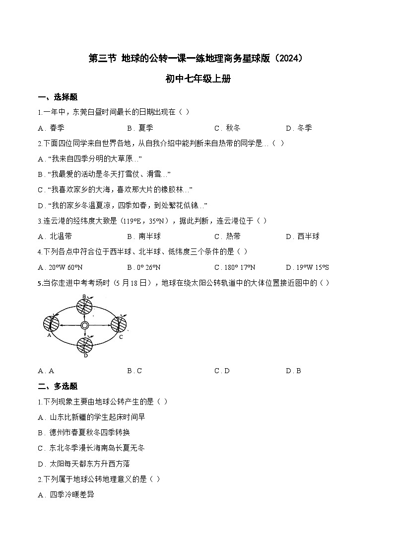第三节 地球的公转一课一练地理商务星球版（2024）初中七年级上册(无答案)第1页