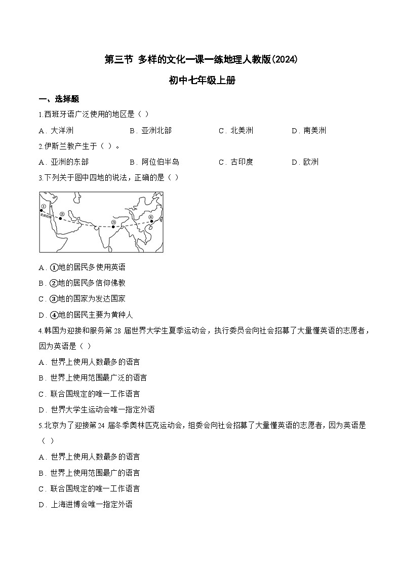 第三节 多样的文化一课一练地理人教版(2024)初中七年级上册(无答案)第1页