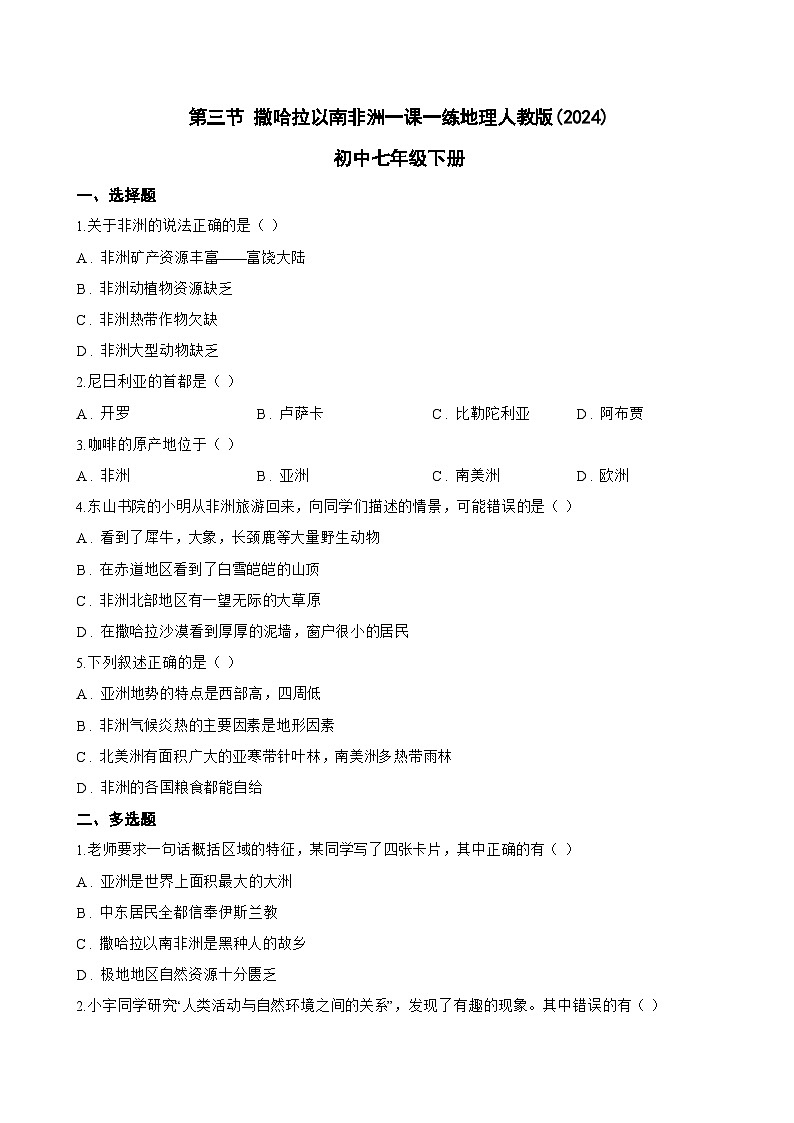 第三节 撒哈拉以南非洲一课一练地理人教版(2024)初中七年级下册(无答案)第1页