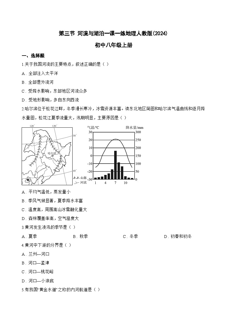 第三节 河流与湖泊一课一练地理人教版(2024)初中八年级上册(无答案)第1页
