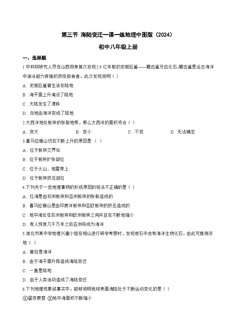 第三节 海陆变迁一课一练地理中图版（2024）初中八年级上册(无答案)第1页
