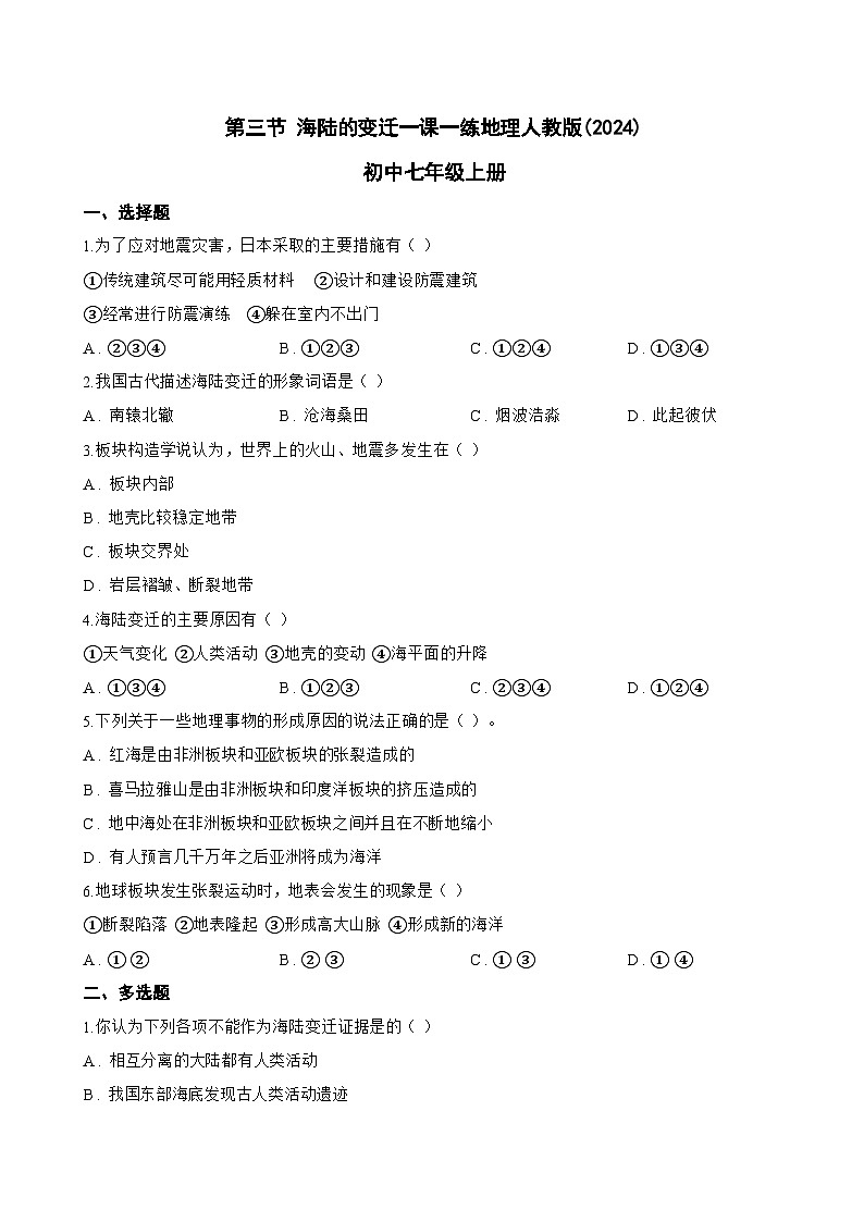 第三节 海陆的变迁一课一练地理人教版(2024)初中七年级上册(无答案)第1页