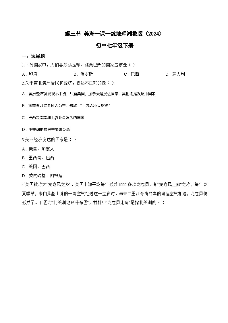 第三节 美洲一课一练地理湘教版（2024）初中七年级下册(无答案)第1页