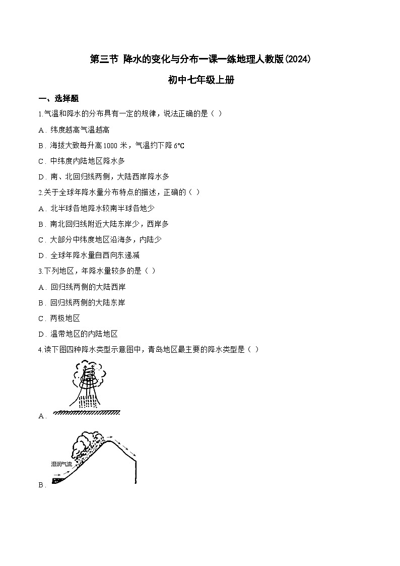 第三节 降水的变化与分布一课一练地理人教版(2024)初中七年级上册(无答案)第1页