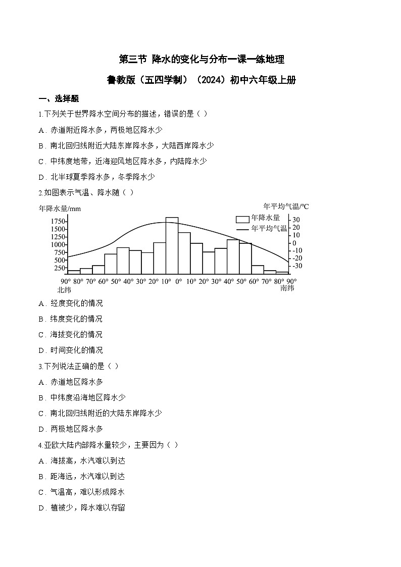 第三节 降水的变化与分布一课一练地理鲁教版（五四学制）（2024）初中六年级上册(无答案)第1页