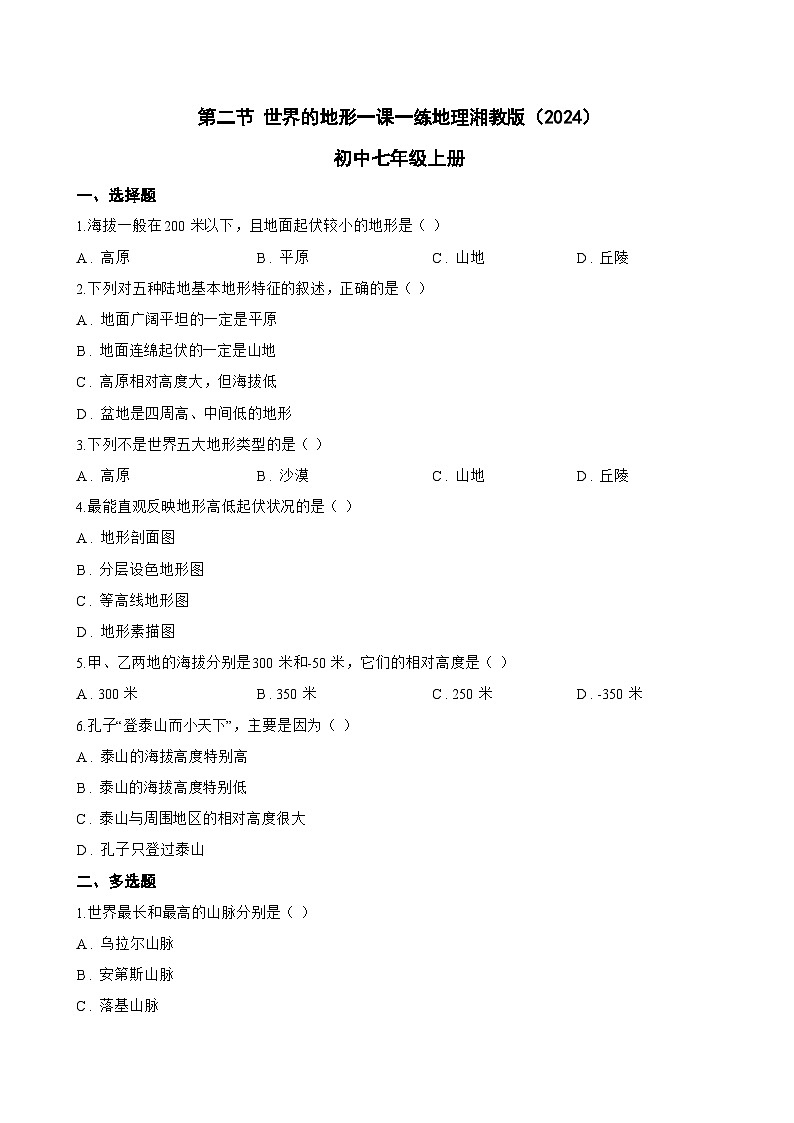 第二节 世界的地形一课一练地理湘教版（2024）初中七年级上册(无答案)第1页