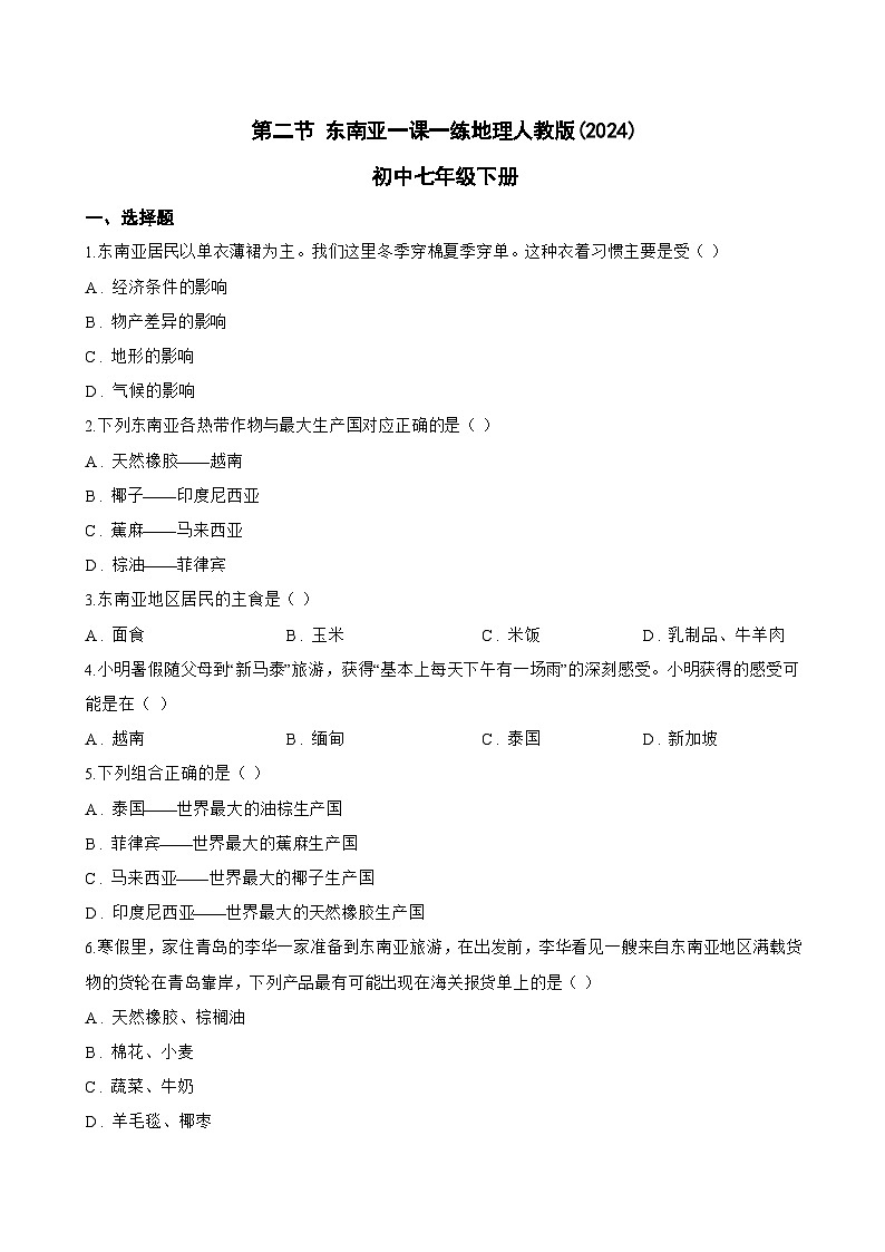 第二节 东南亚一课一练地理人教版(2024)初中七年级下册(无答案)第1页