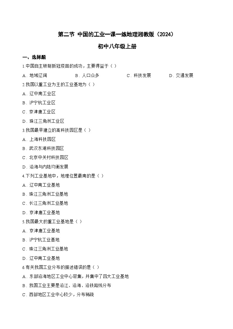 第二节 中国的工业一课一练地理湘教版（2024）初中八年级上册(无答案)第1页