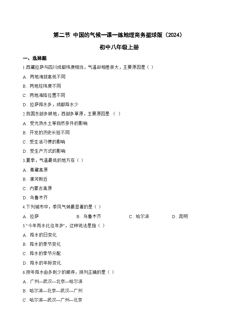 第二节 中国的气候一课一练地理商务星球版（2024）初中八年级上册(无答案)第1页