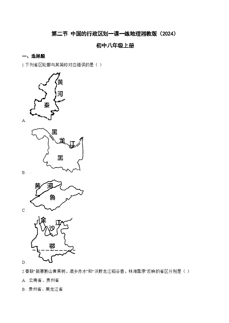 第二节 中国的行政区划一课一练地理湘教版（2024）初中八年级上册(无答案)第1页