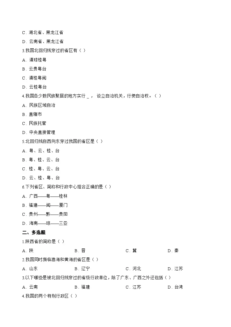 第二节 中国的行政区划一课一练地理湘教版（2024）初中八年级上册(无答案)第2页