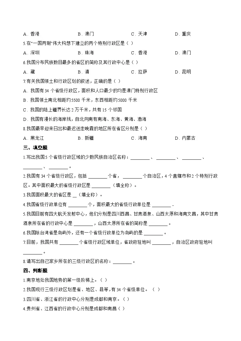 第二节 中国的行政区划一课一练地理湘教版（2024）初中八年级上册(无答案)第3页