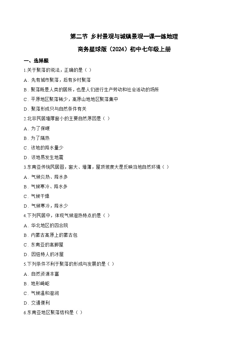 第二节 乡村景观与城镇景观一课一练地理商务星球版（2024）初中七年级上册(无答案)第1页