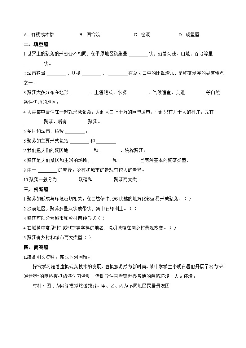 第二节 乡村景观与城镇景观一课一练地理商务星球版（2024）初中七年级上册(无答案)第2页