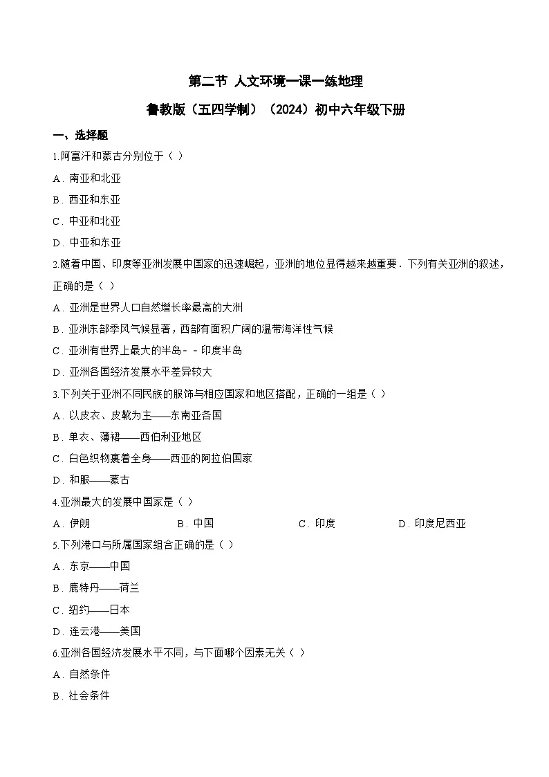 第二节 人文环境一课一练地理鲁教版（五四学制）（2024）初中六年级下册(无答案)第1页