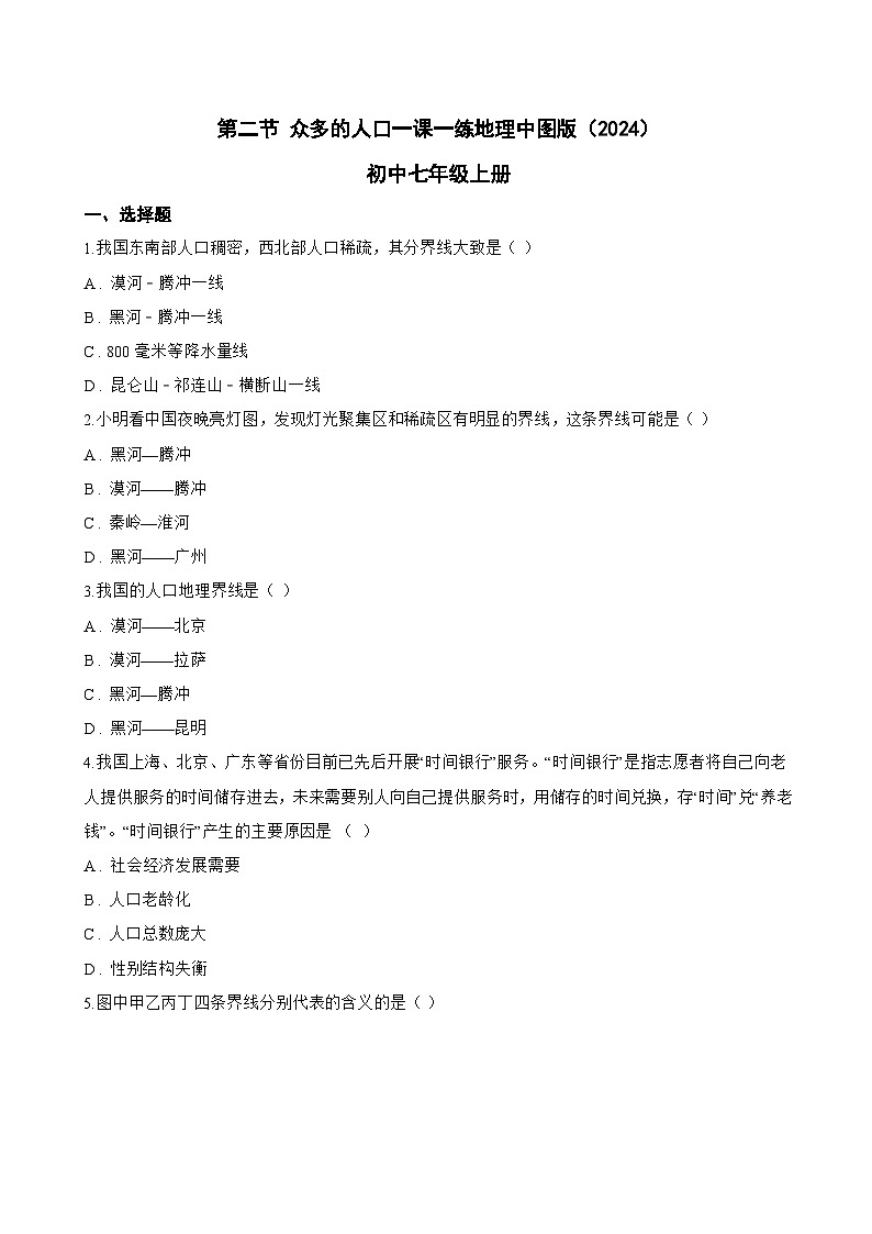 第二节 众多的人口一课一练地理中图版（2024）初中七年级上册(无答案)第1页